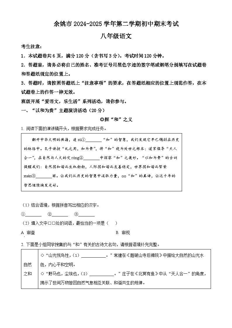 浙江省余姚市2024-2025学年八年级下学期期末语文试题（含答案）第1页