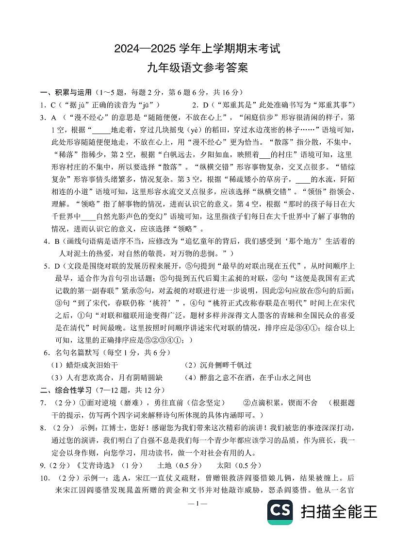 2024-2025学年上学期期末考试九年级语文参考答案第1页