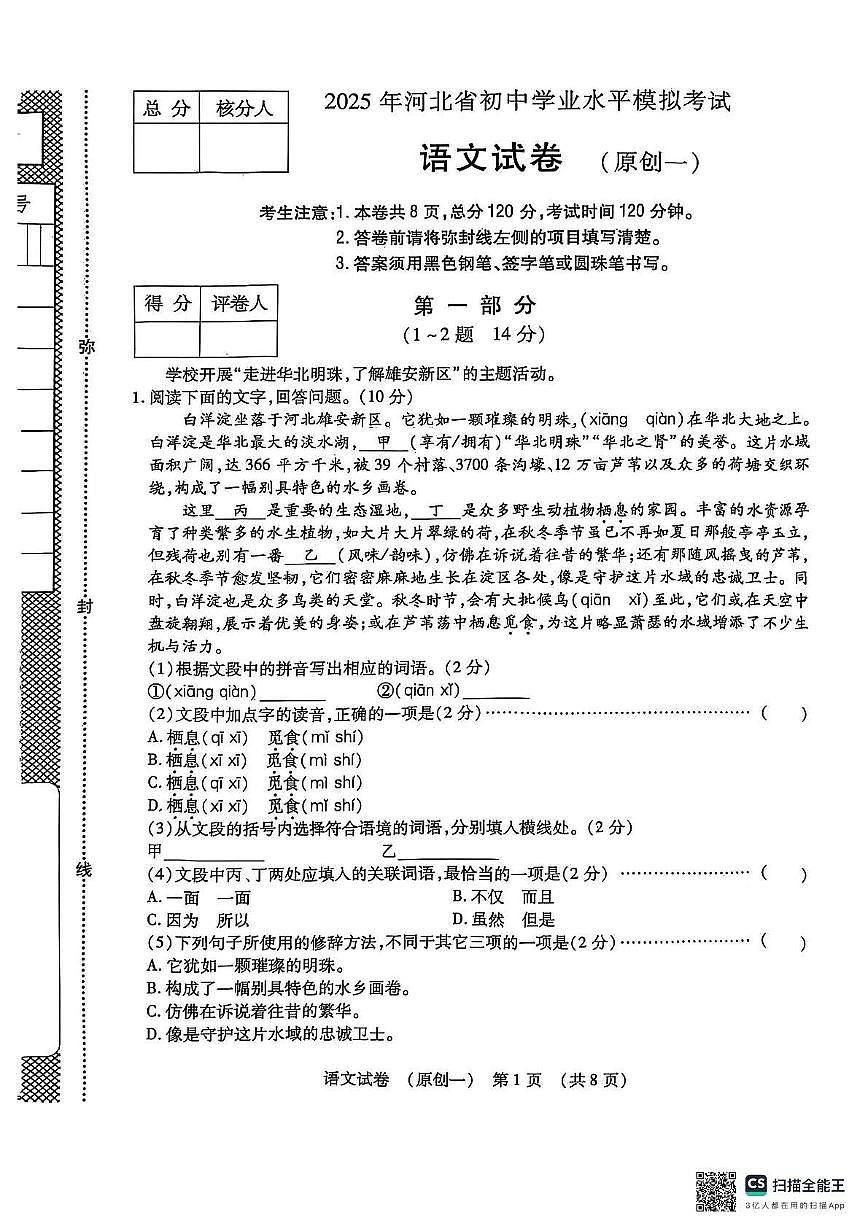 2025年河北省邯郸市武安市淑村镇野河中学、淑村镇中学联考中考一模语文试题第1页