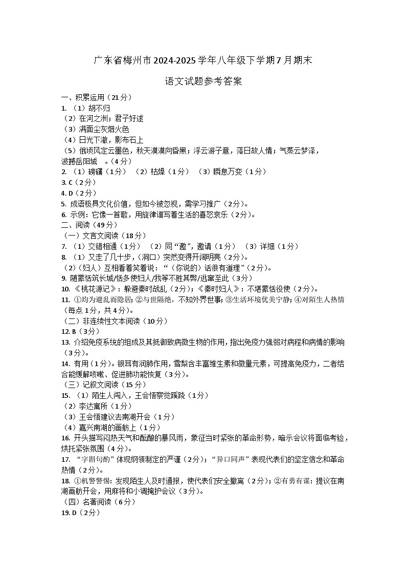 广东省梅州市2024-2025学年八年级下学期7月期末语文试题参考答案第1页