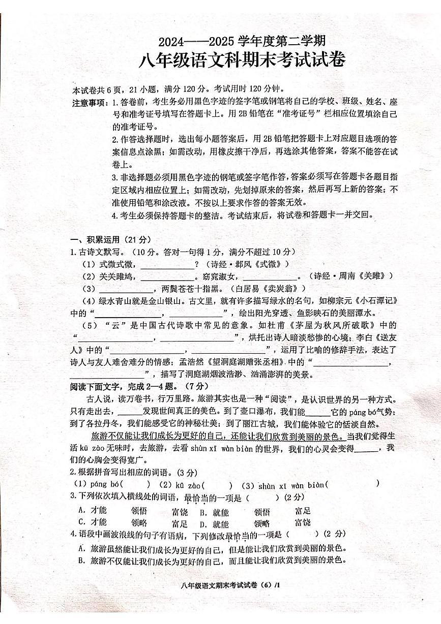 广东省梅州市2024-2025学年八年级下学期7月期末语文试题第1页