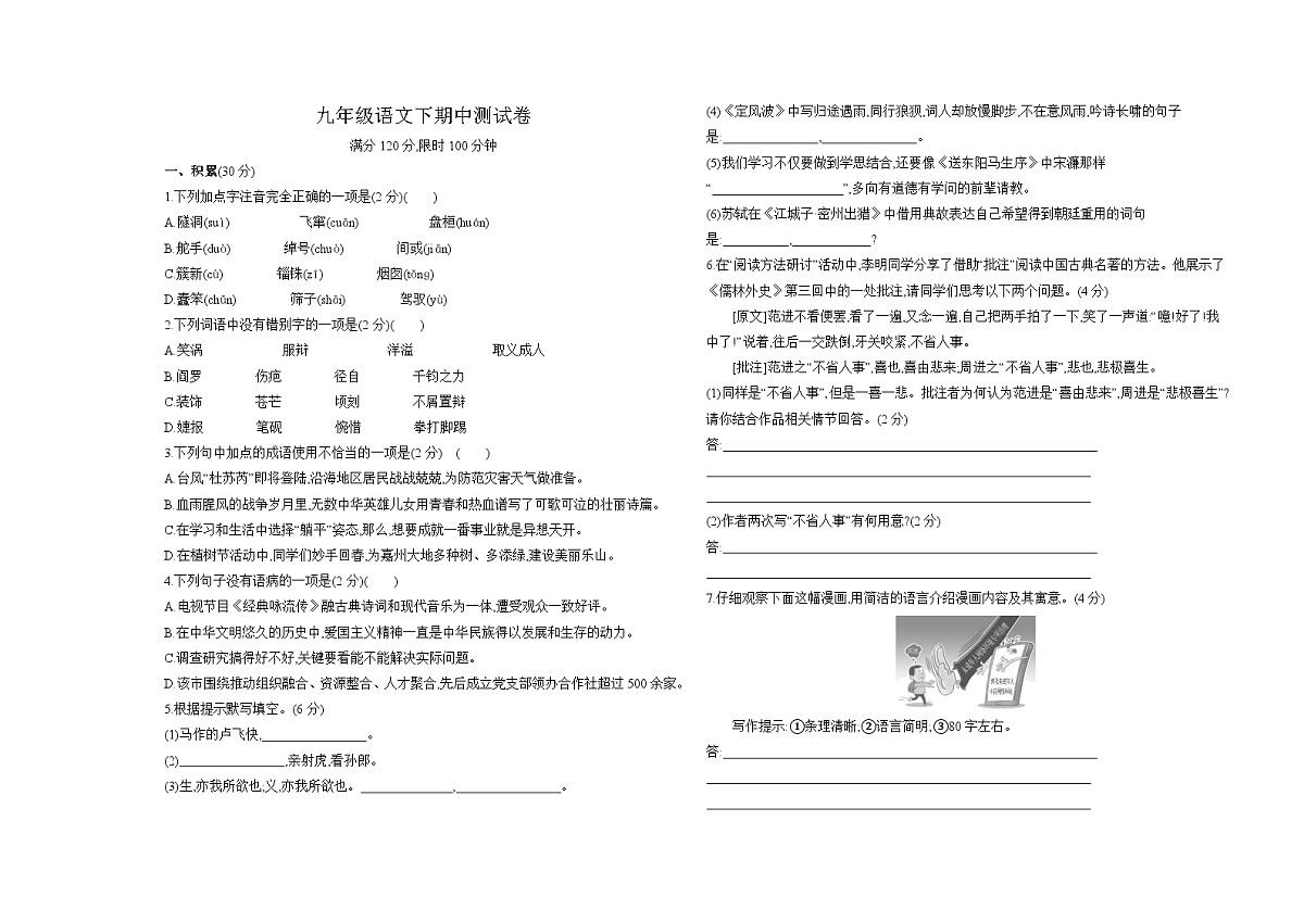 黑龙江省佳木斯市富锦市七星一校、七星二校2024-2025学年九年级下学期4月期中 语文试题第1页