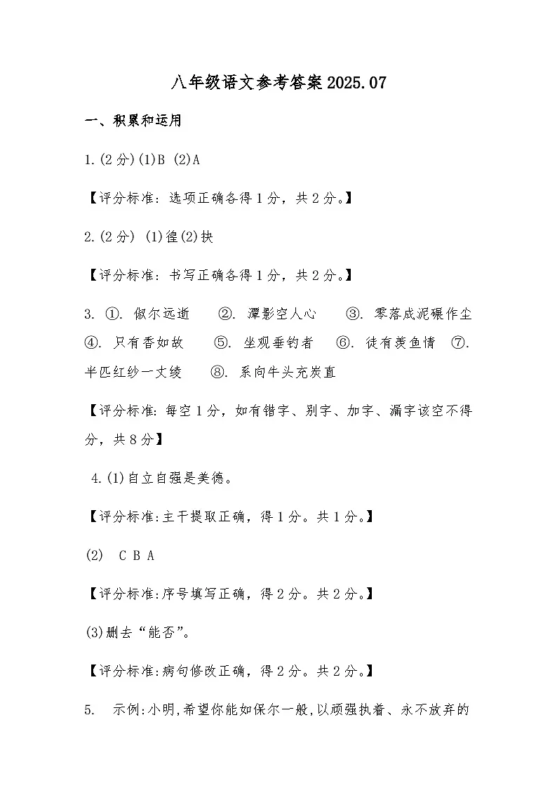 2025.07八年级语文参考答案第1页