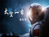 22 太空一日 課件統(tǒng)編版七年級(jí)語(yǔ)文下冊(cè)
