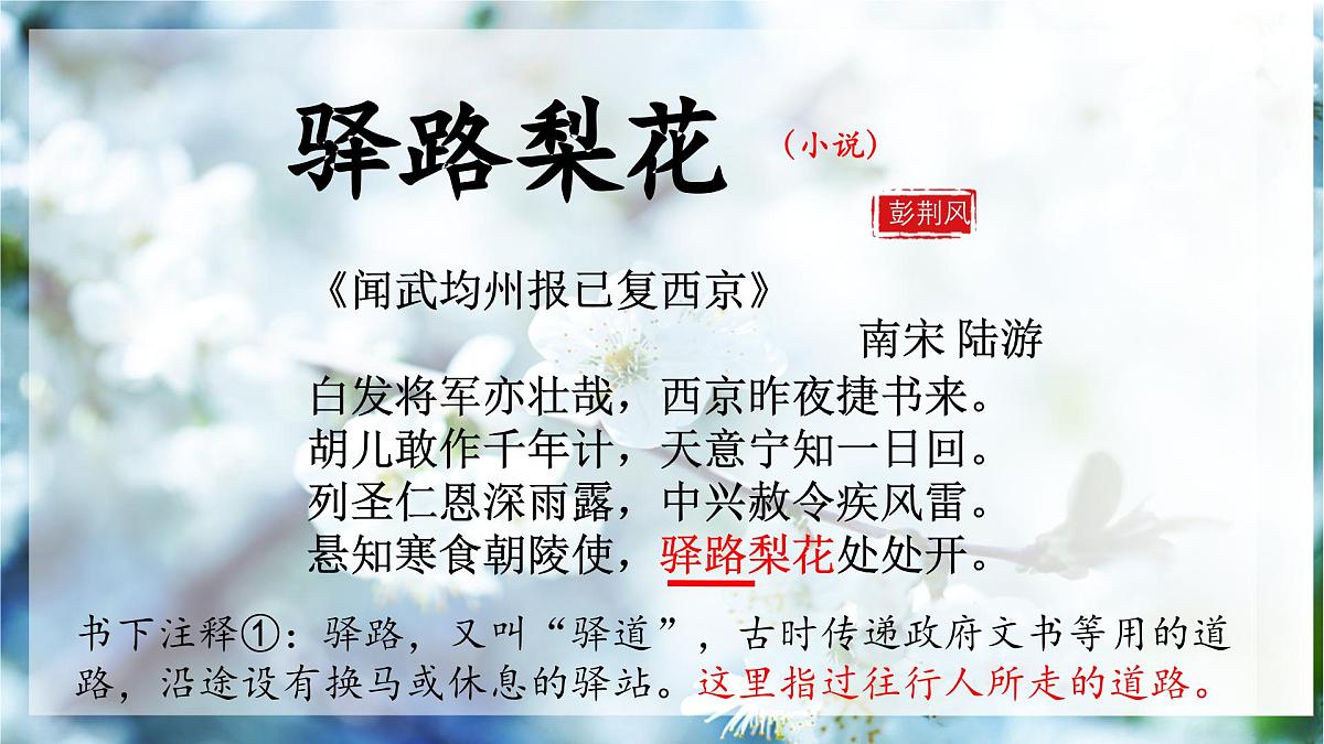 七下14《驿路梨花》课件第4页