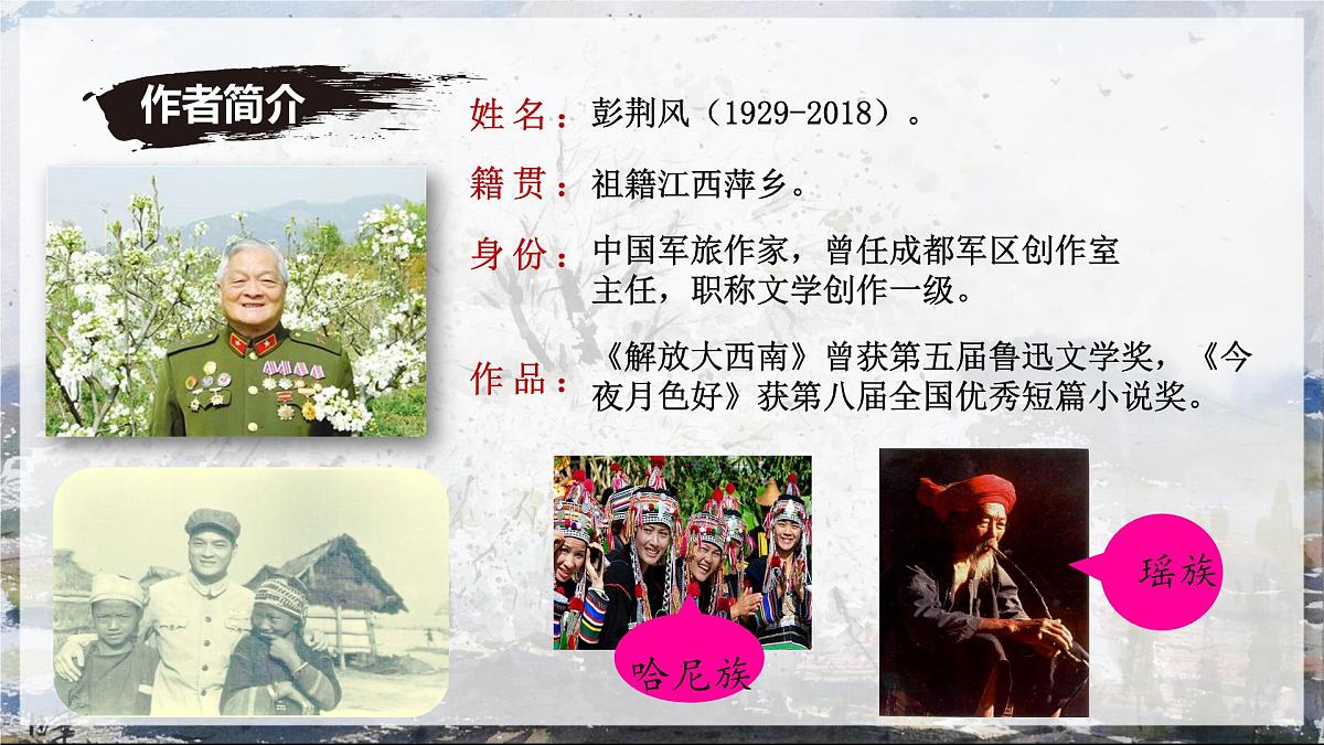 七下14《驿路梨花》课件第6页
