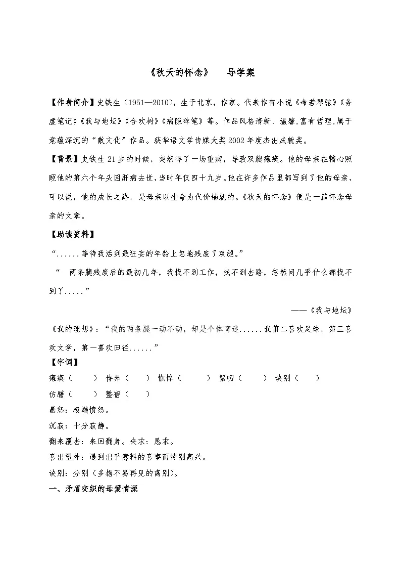 人教部编版七年级上册语文第二单元第5课阅读《秋天的怀念》导学案第1页