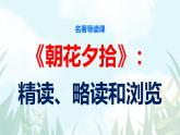 部编版七年级上语文第三单元名著导读〈《朝花夕拾》：整本书阅读：精读、略读和浏览〉课件
