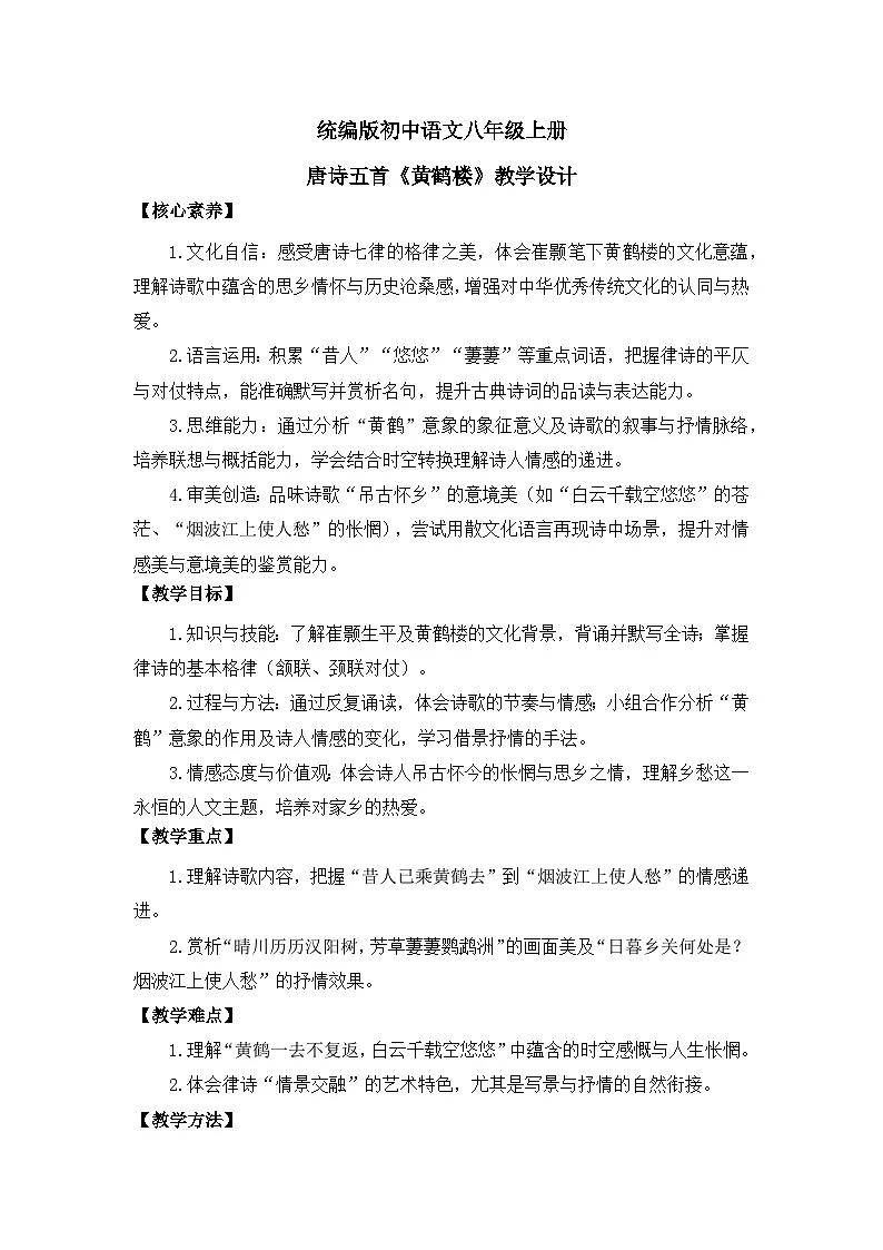 部编版初中语文八年级上册14唐诗五首《黄鹤楼》教案第1页