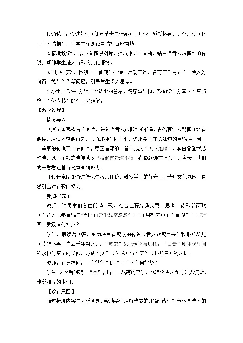 部编版初中语文八年级上册14唐诗五首《黄鹤楼》教案第2页