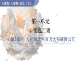 統(tǒng)編版語文八年級上冊1.2人民解放軍百萬大軍橫渡長江(課件）