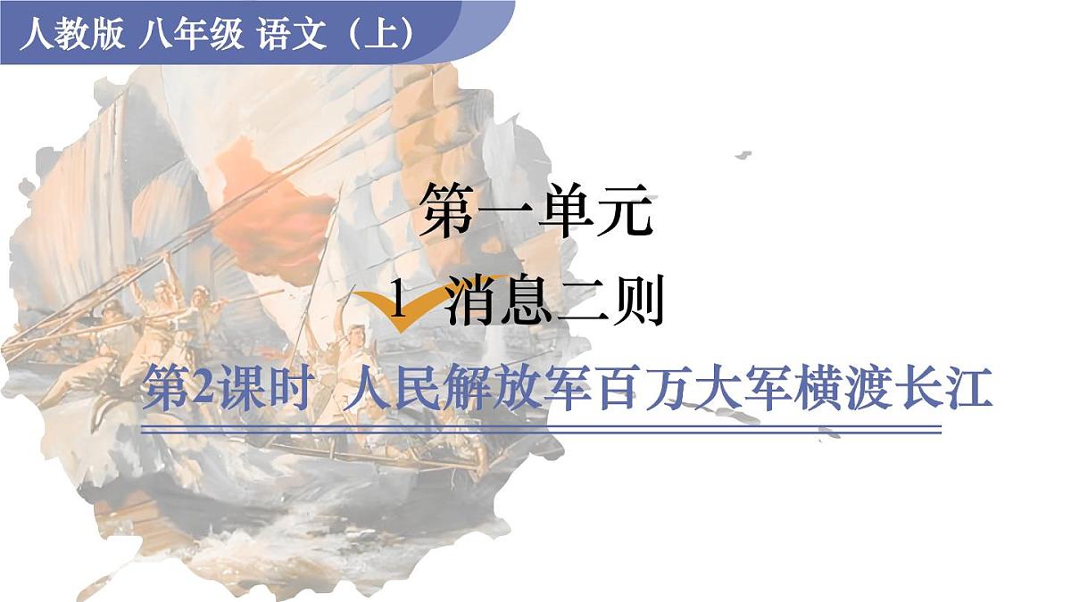 统编版语文八年级上册1.2人民解放军百万大军横渡长江(课件）第1页