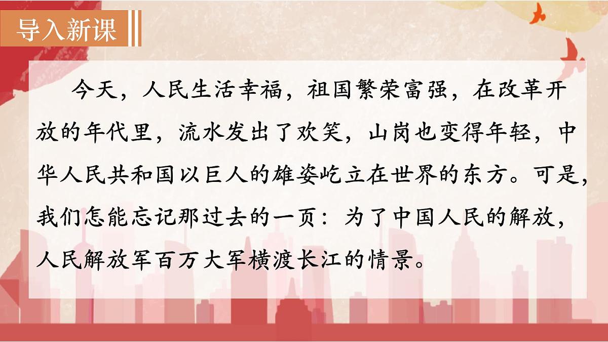 统编版语文八年级上册1.2人民解放军百万大军横渡长江(课件）第2页
