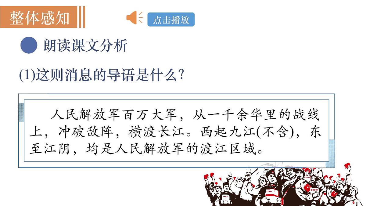 统编版语文八年级上册1.2人民解放军百万大军横渡长江(课件）第5页