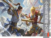 第21课《小圣施威降大圣》课件统编版语文七年级上册