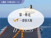 統(tǒng)編版語(yǔ)文八年級(jí)上冊(cè)5  一著驚天海(課件）