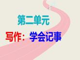 部編版七上語(yǔ)文第二單元寫(xiě)作《學(xué)會(huì)記事〉同步課件