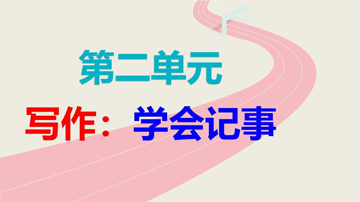 部编版七上语文第二单元写作《学会记事〉同步课件第1页