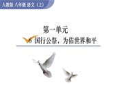 統(tǒng)編版語文八年級上冊6  國行公祭，為佑世界和平(課件）