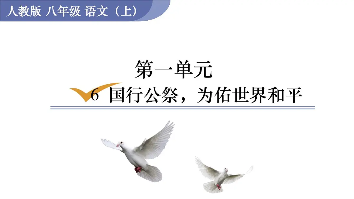 统编版语文八年级上册6 国行公祭，为佑世界和平(课件）第1页