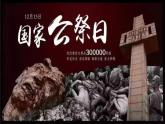 統(tǒng)編版語文八年級上冊6  國行公祭，為佑世界和平(課件）