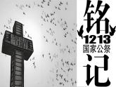 統(tǒng)編版語文八年級上冊6  國行公祭，為佑世界和平(課件）