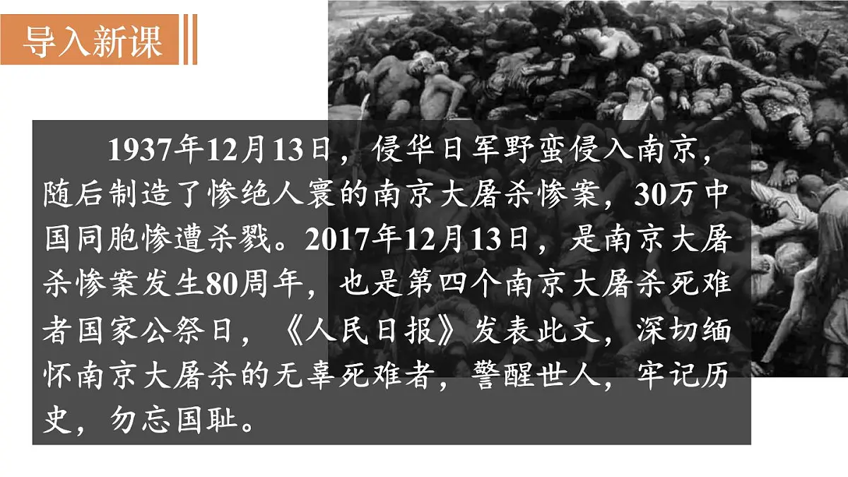 统编版语文八年级上册6 国行公祭，为佑世界和平(课件）第4页