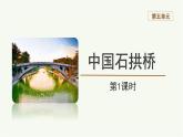 第19課《中國石拱橋》課件 統(tǒng)編版語文八年級上冊