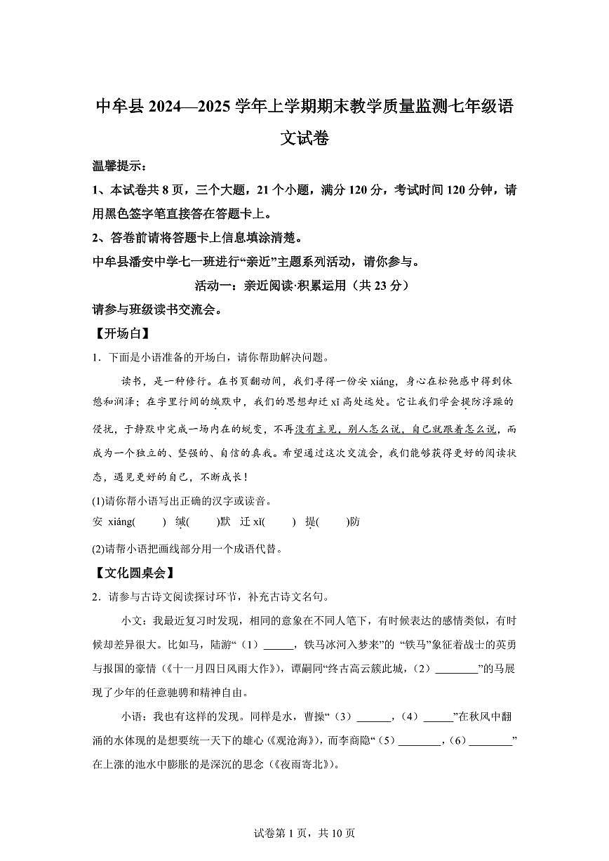 统编版2024-2025学年河南省郑州市中牟县七年级上学期期末语文试题第1页