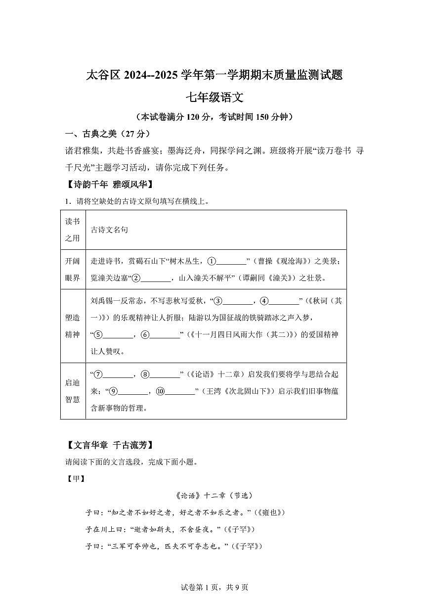 统编版2024-2025学年山西省晋中市太谷县七年级上学期期末语文试题第1页