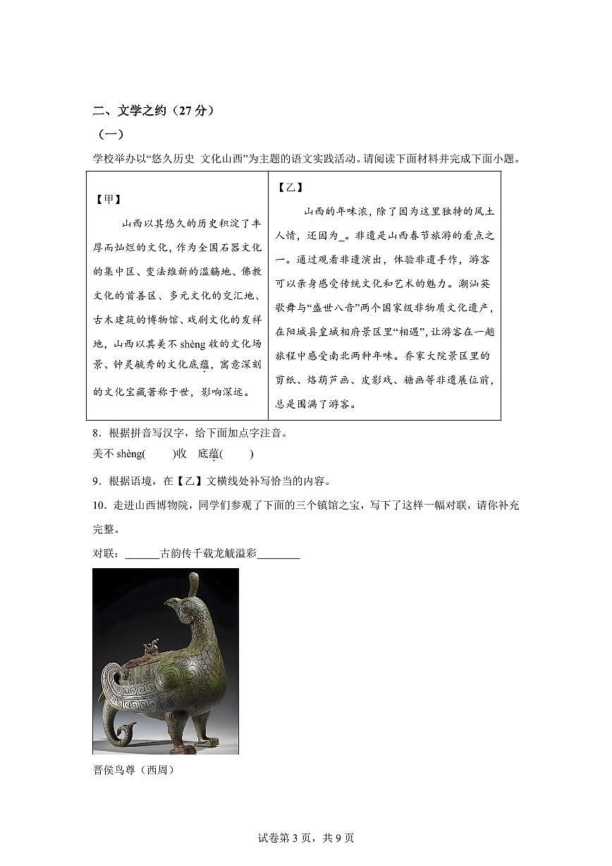 统编版2024-2025学年山西省晋中市太谷县七年级上学期期末语文试题第3页