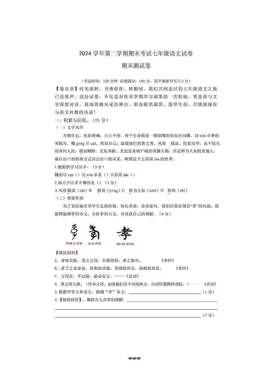 2024～2025学年浙江省宁波市鄞州区七年级下6月期末语文试卷(含答案)第1页