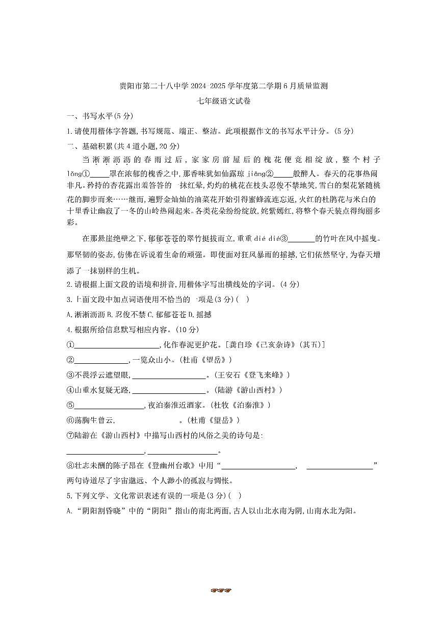 2024～2025学年贵州省贵阳市第二十八中学七年级下6月考语文试卷(含答案)第1页