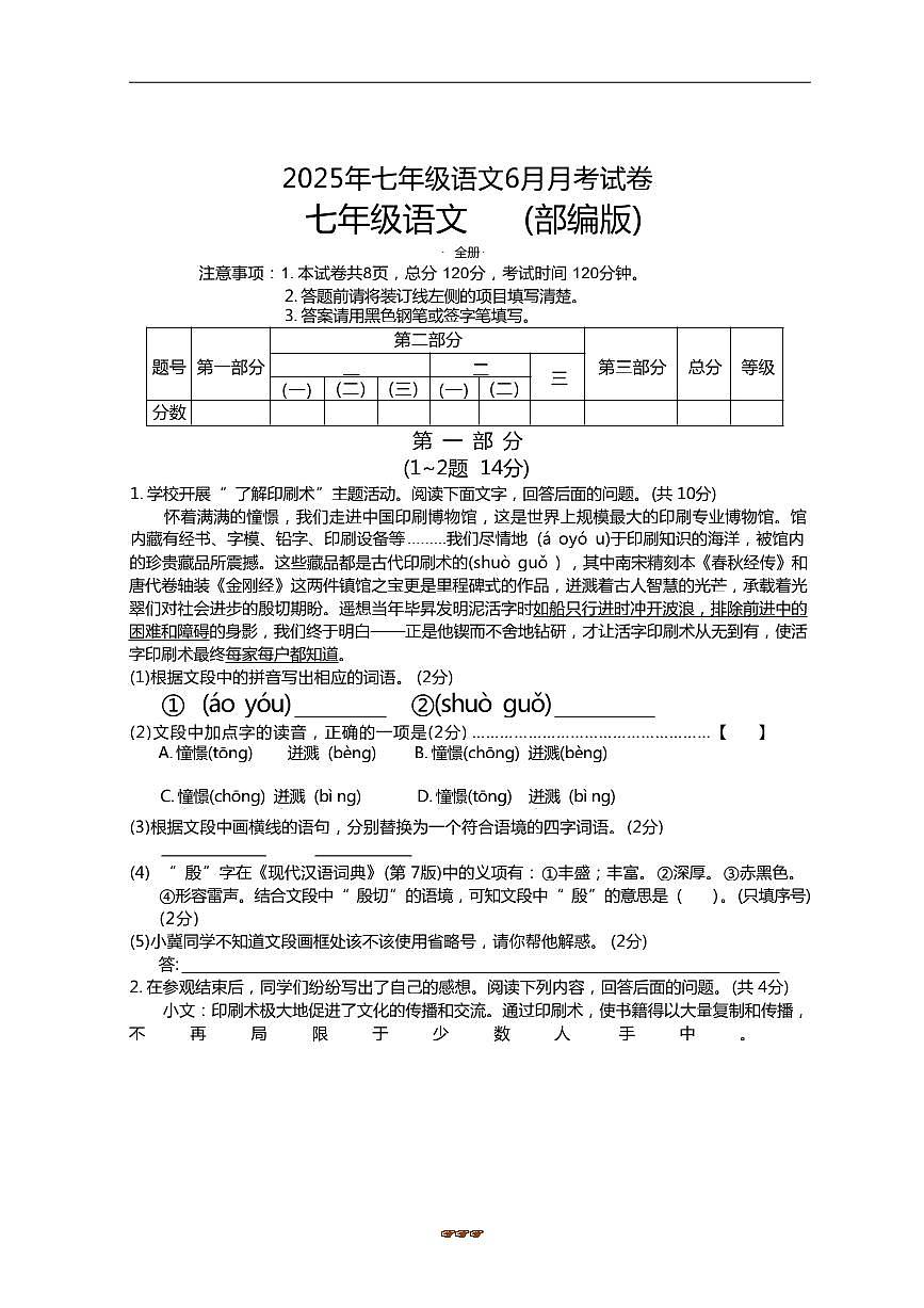 2024～2025学年河北省唐山市滦南县两校联考(月考)七年级下6月月考语文试卷(含答案)第1页