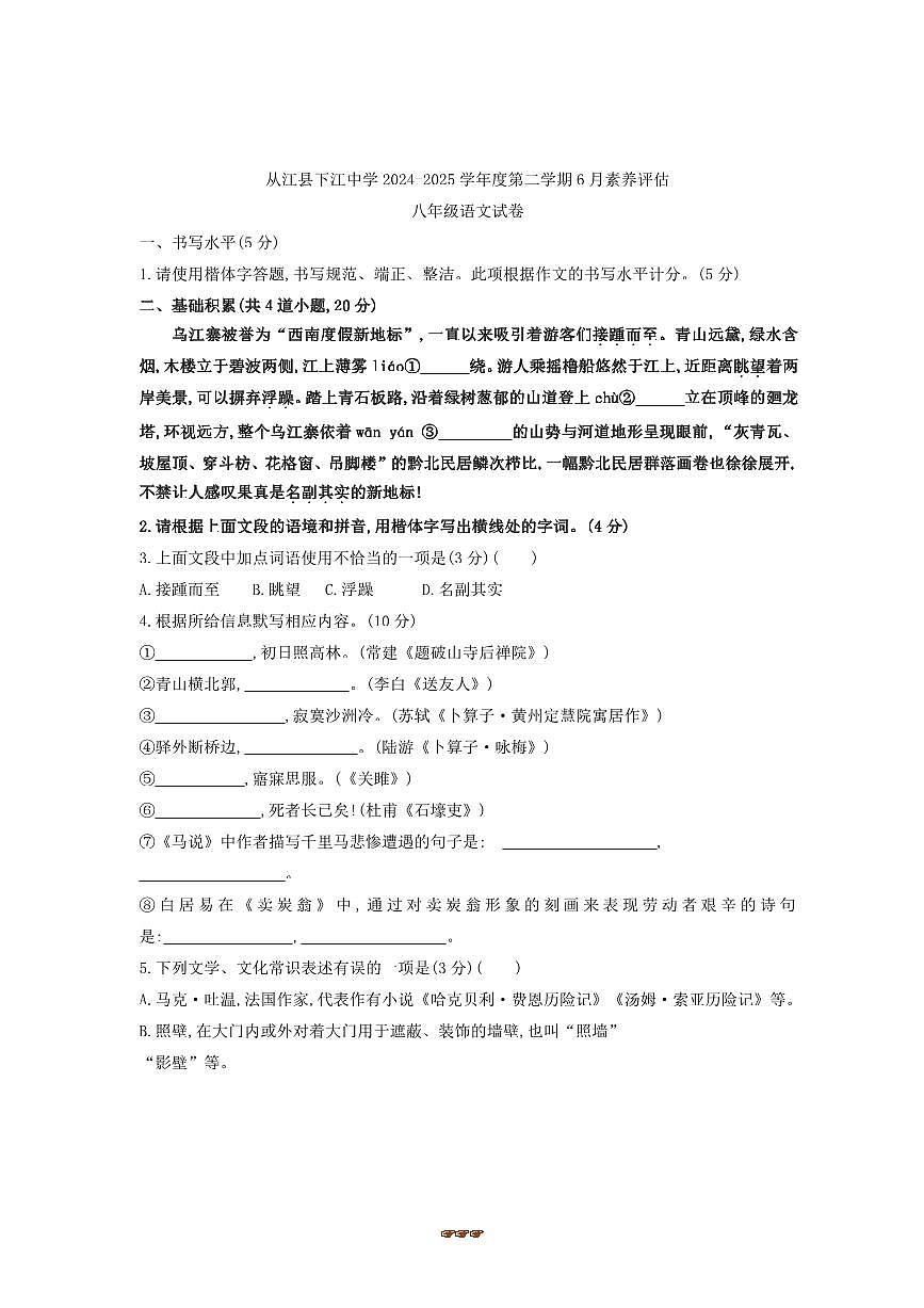 2024～2025学年贵州省黔东南州从江县下江中学八年级下6月素养评估语文试卷(含答案)第1页