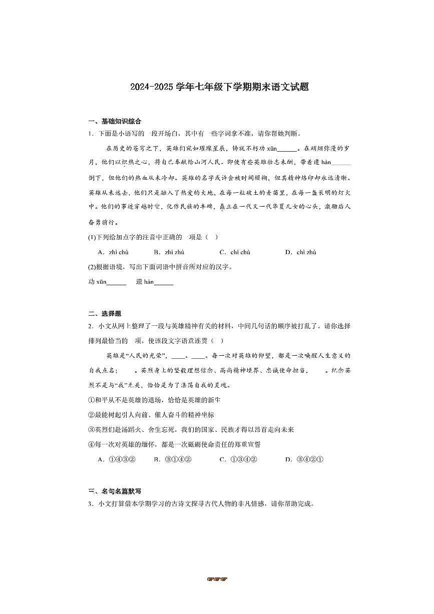 2024～2025学年甘肃省武威第二十中学七年级下期末语文模拟试卷(含答案)第1页