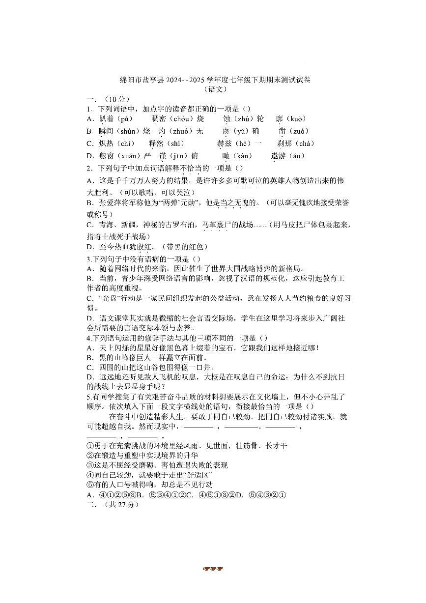 2024～2025学年四川省绵阳市盐亭县七年级下6月期末考试语文试卷(含答案)第1页