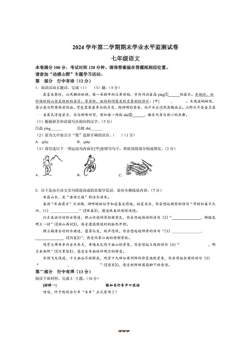 2024～2025学年浙江省绍兴市新昌县七年级下期末语文试卷(含答案)第1页