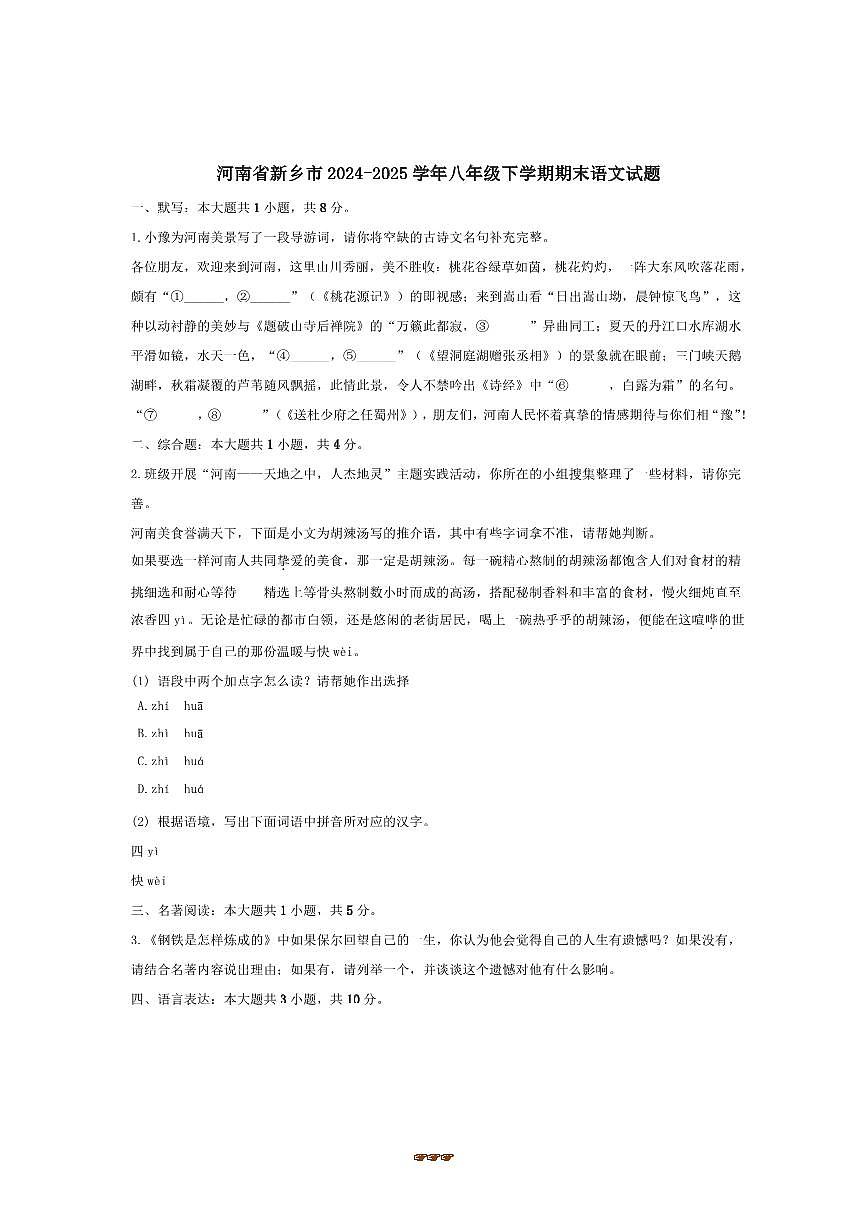 2024～2025学年河南省新乡市八年级下期末语文试卷(含答案)第1页