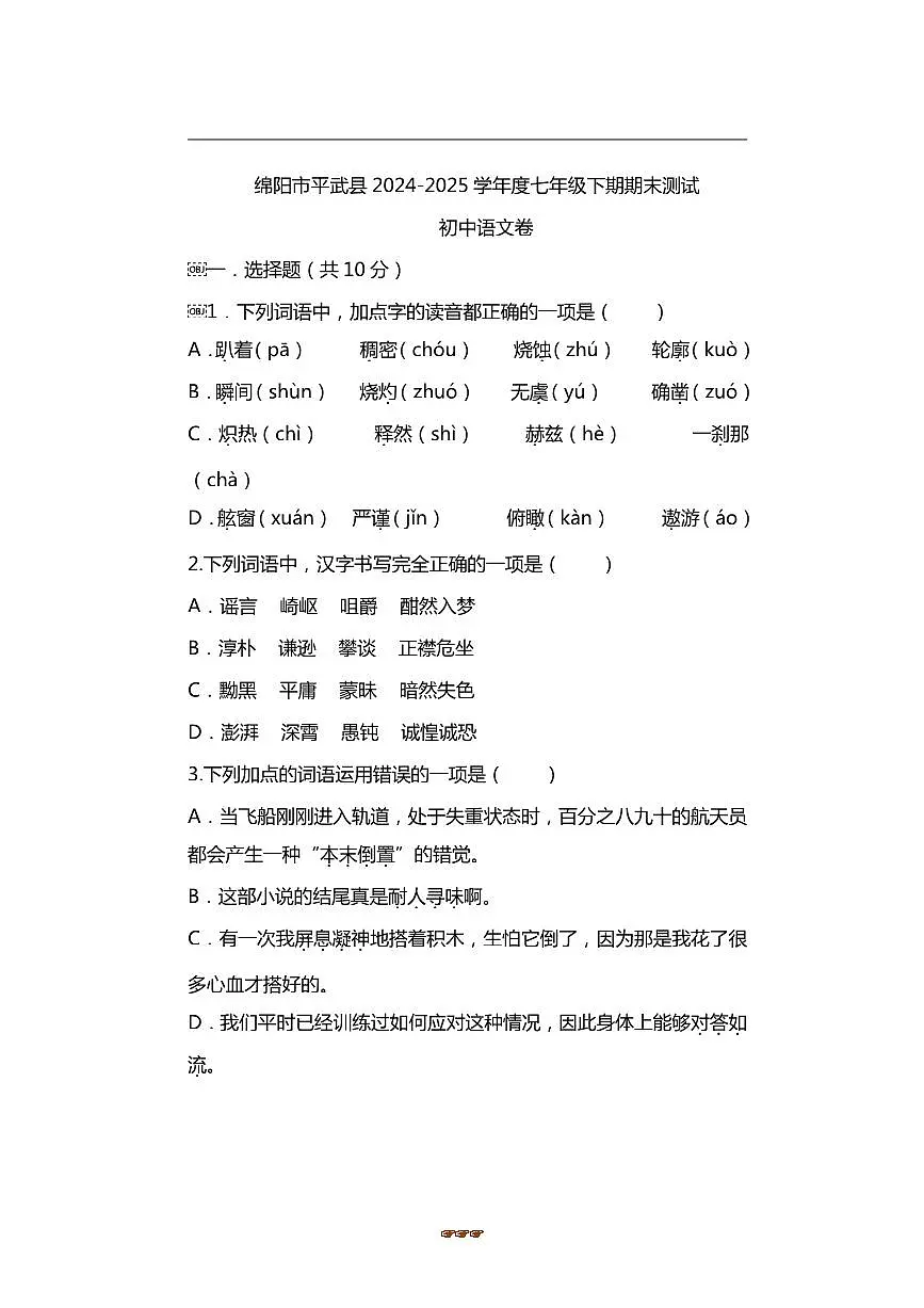 2024～2025学年四川省绵阳市平武县七年级下6月期末语文试卷(含答案)第1页