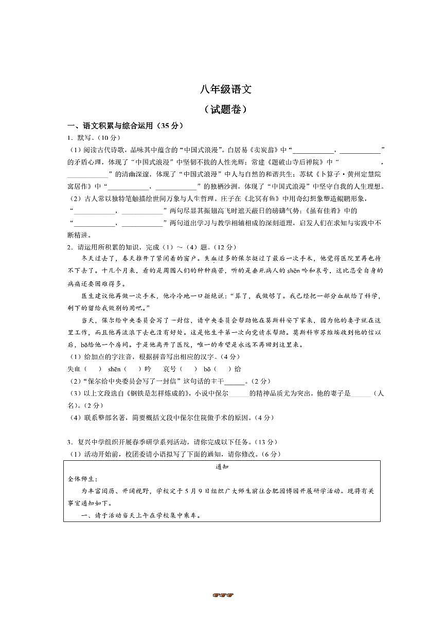 2024～2025学年安徽合肥市三十中学八年级下期末语文试卷(含答案)第1页