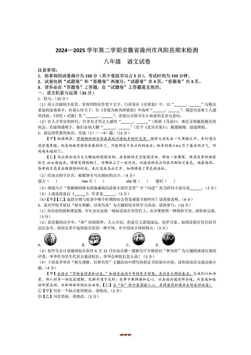 2024～2025学年安徽滁州市凤阳县八年级下期末语文试卷(含答案)第1页