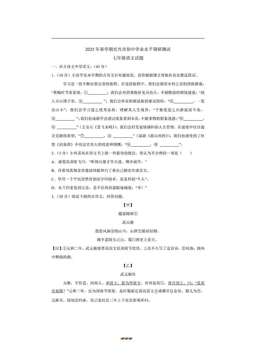 2024～2025学年江苏省无锡市宜兴市七年级下期末语文试卷(含答案)第1页
