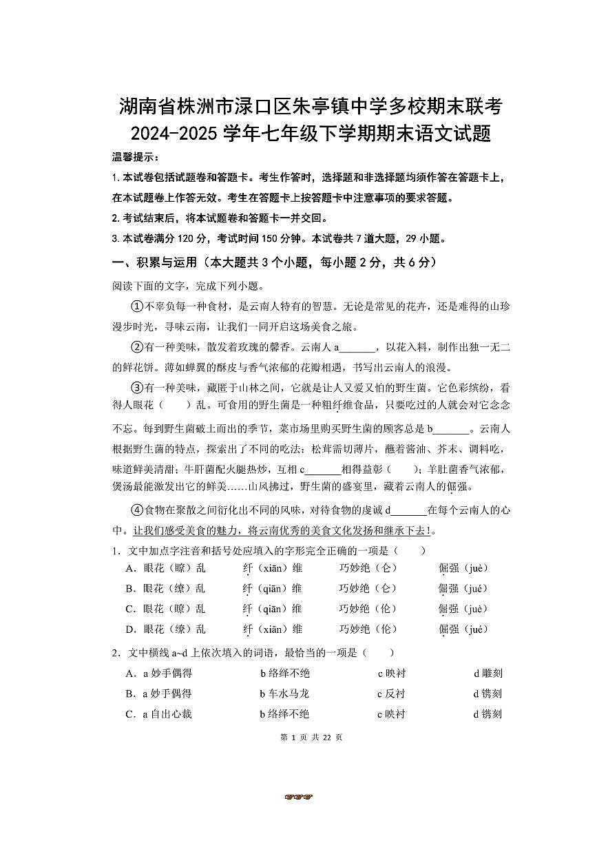 2024～2025学年湖南省株洲市渌口区朱婷镇中学多校联考(月考)七年级下6月期末语文试卷(含答案)第1页