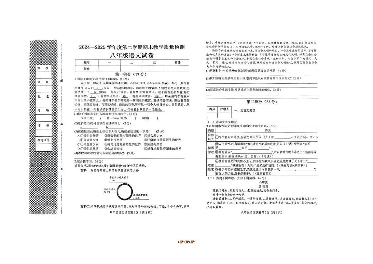 2024～2025学年河北省邯郸市临漳县八年级下期末教学月考语文试卷(含解析)第1页