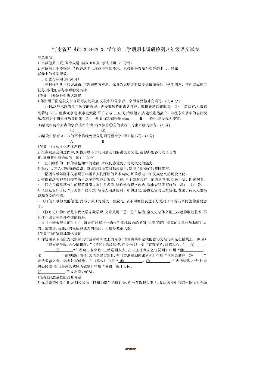2024～2025学年河南省开封市八年级下期末调研检测语文试卷(WORD版含答案)第1页