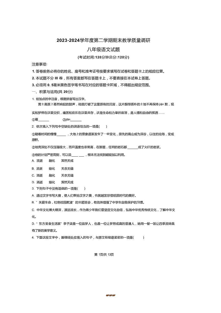 2023～2024学年山东省东营市利津县八年级下期末语文试卷(含答案)第1页
