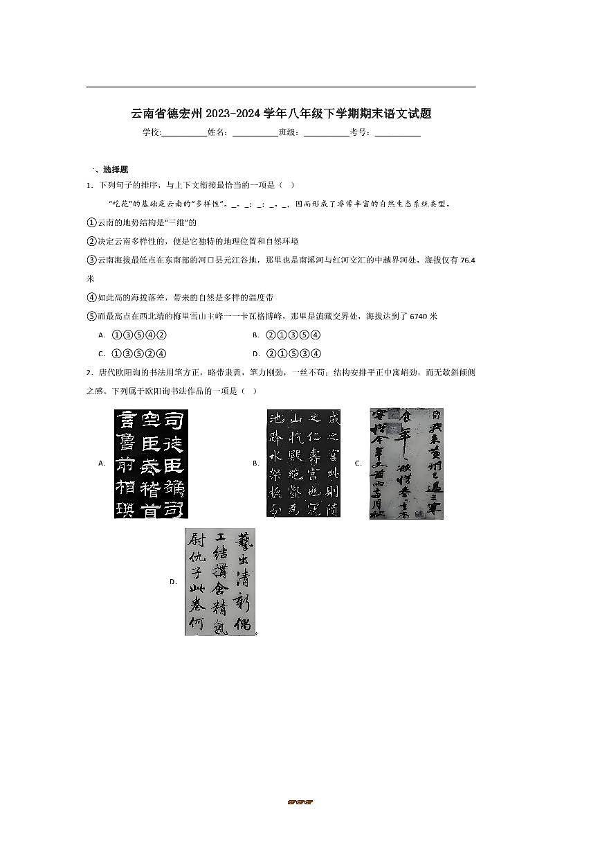 2023～2024学年云南省德宏州八年级下期末检测语文试卷(含答案)第1页