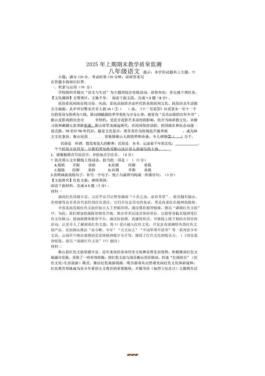 2024～2025学年湖南省衡阳市衡山县八年级下6月期末考试语文试卷(含答案)第1页