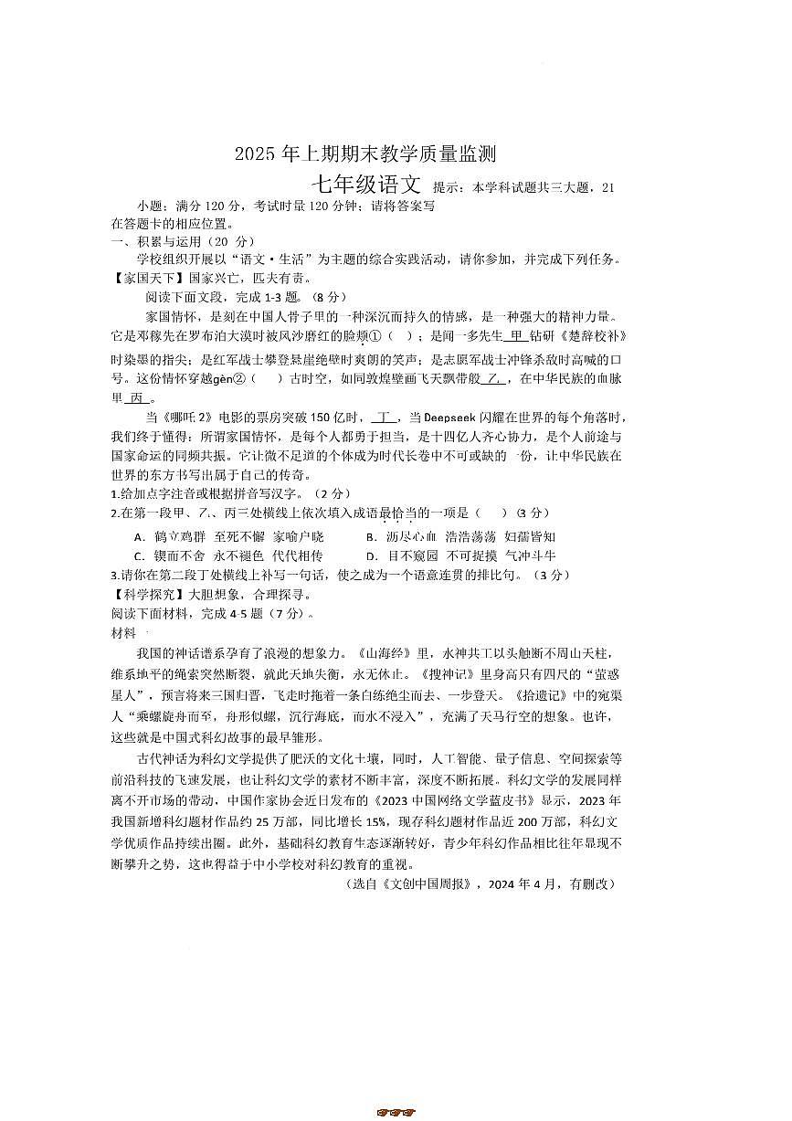 2024～2025学年湖南省衡阳市衡山县七年级下6月期末考试语文试卷(含答案)第1页